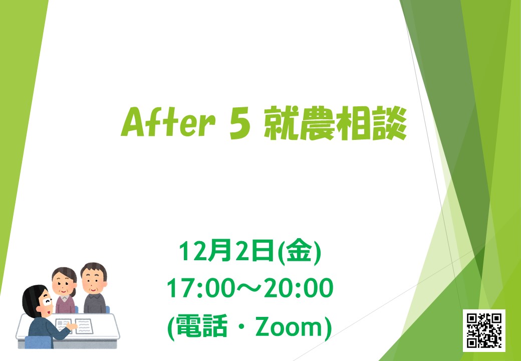 After 5 就農相談～Zoomまたは電話～